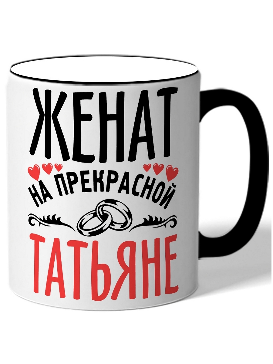 фото Кружка drabs женат на прекрасной татьяне кольца
