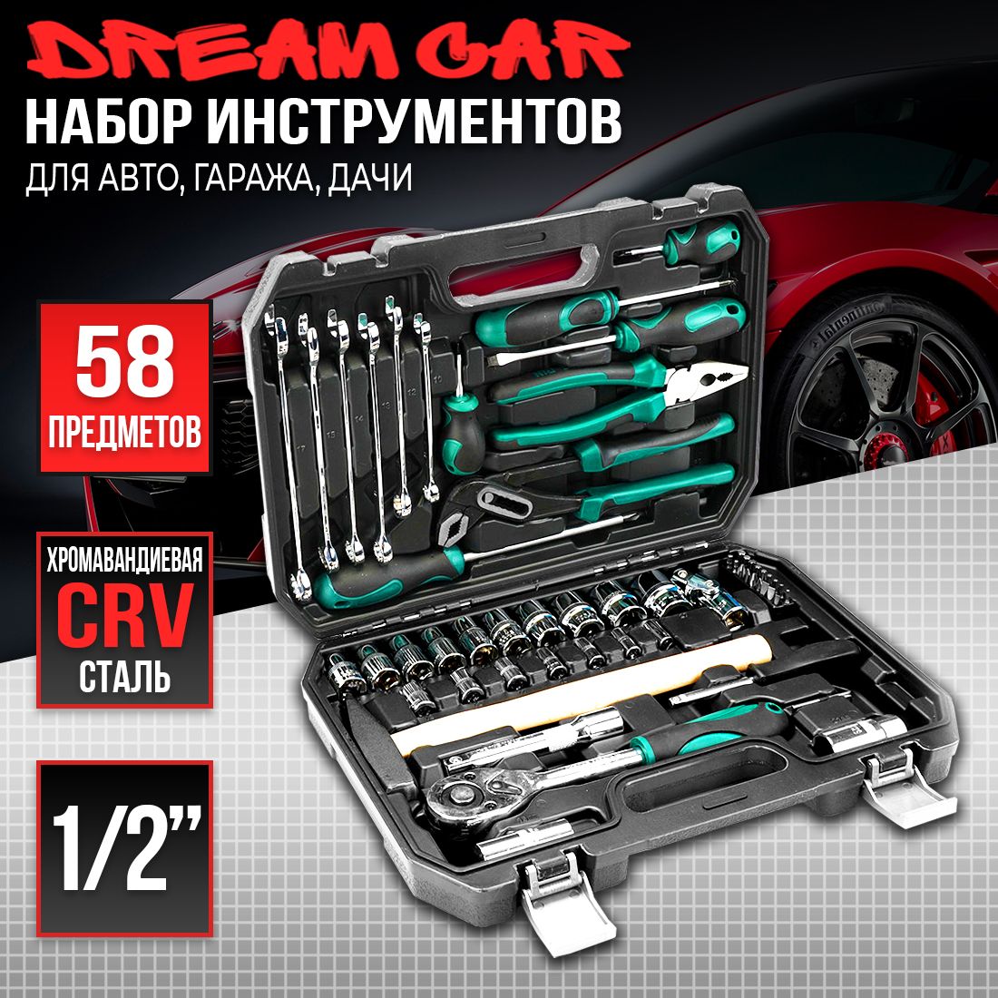 Набор автомобильного инструмента DreamCar HTC Tools 58шт