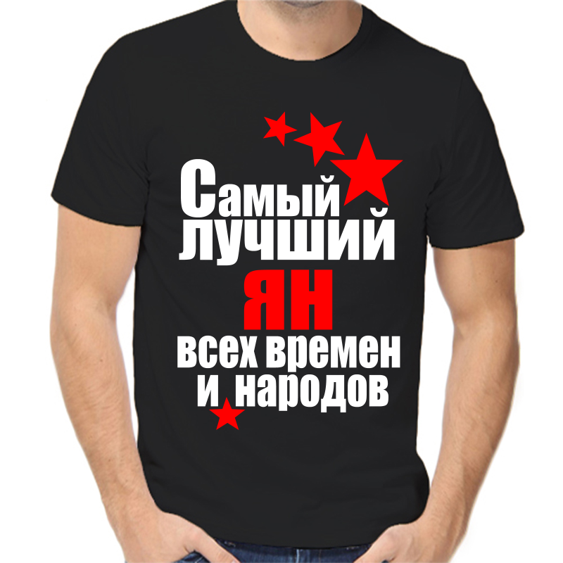 

Футболка мужская черная 48 р-р самый лучший ян все времен и народов, Черный, fm_samyy_luchshiy_yan_vse_vremen_i_narodov