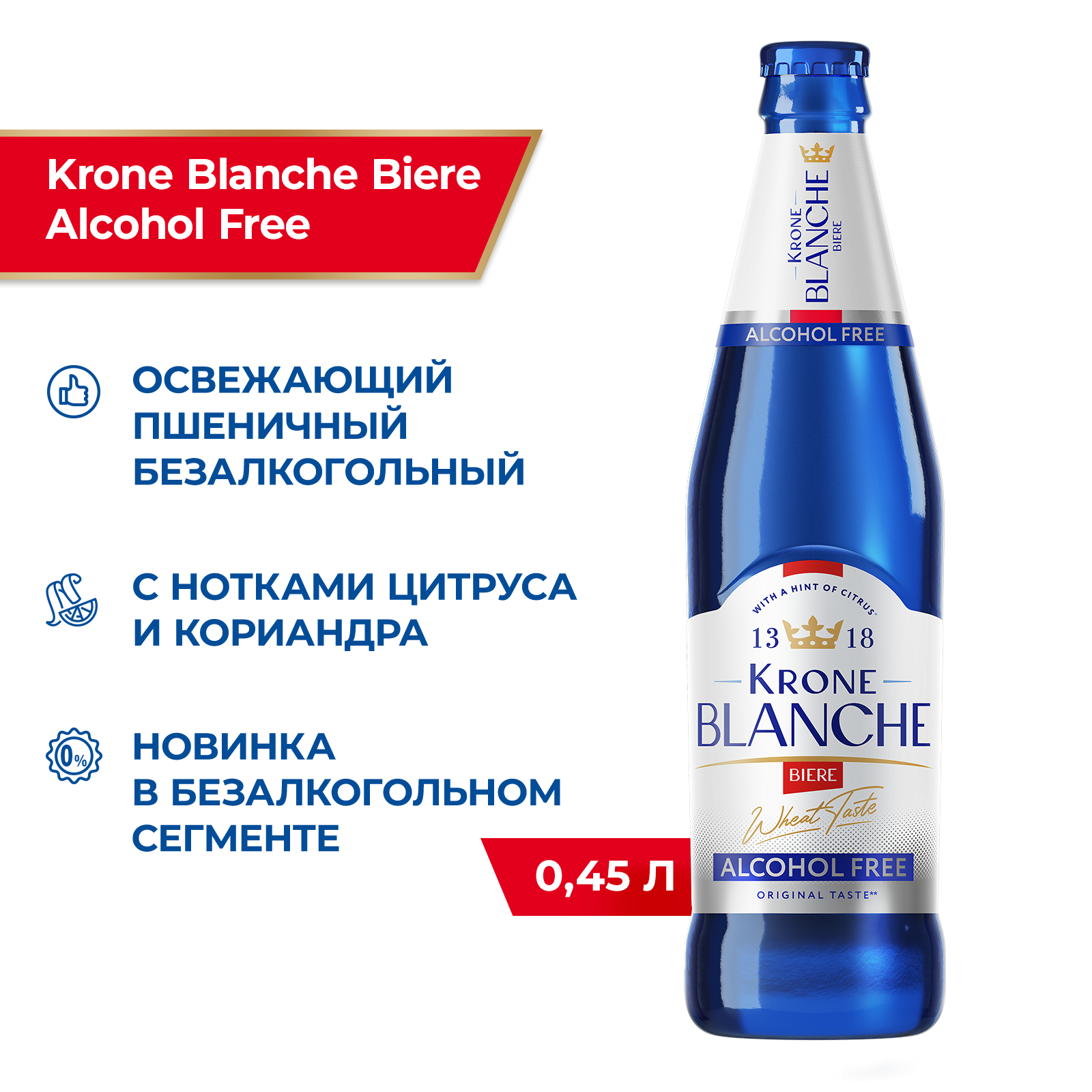 

Пивной напиток Krone Blanche Biere Alcohol Free безалкогольный 0,45 л, бутылка