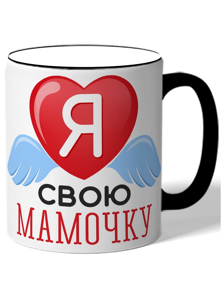 

Кружка DRABS Я люблю свою мамочку сердечко с крылышками