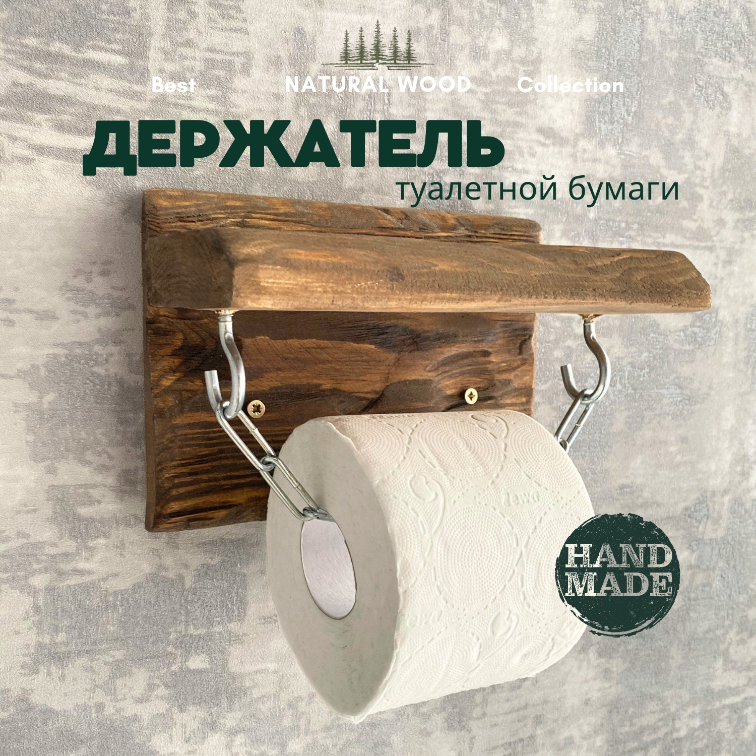 Держатель для туалетной бумаги Natural wood с полочкой