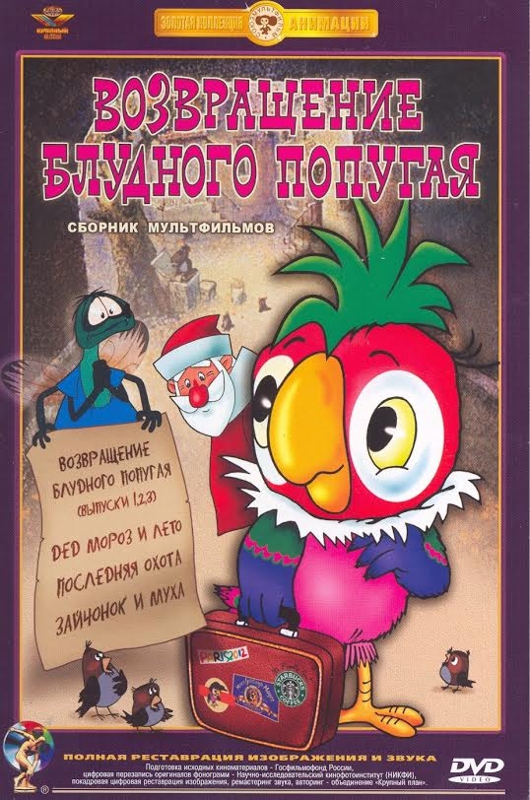 Возвращение блудного попугая. Сборник мультфильмов (DVD)