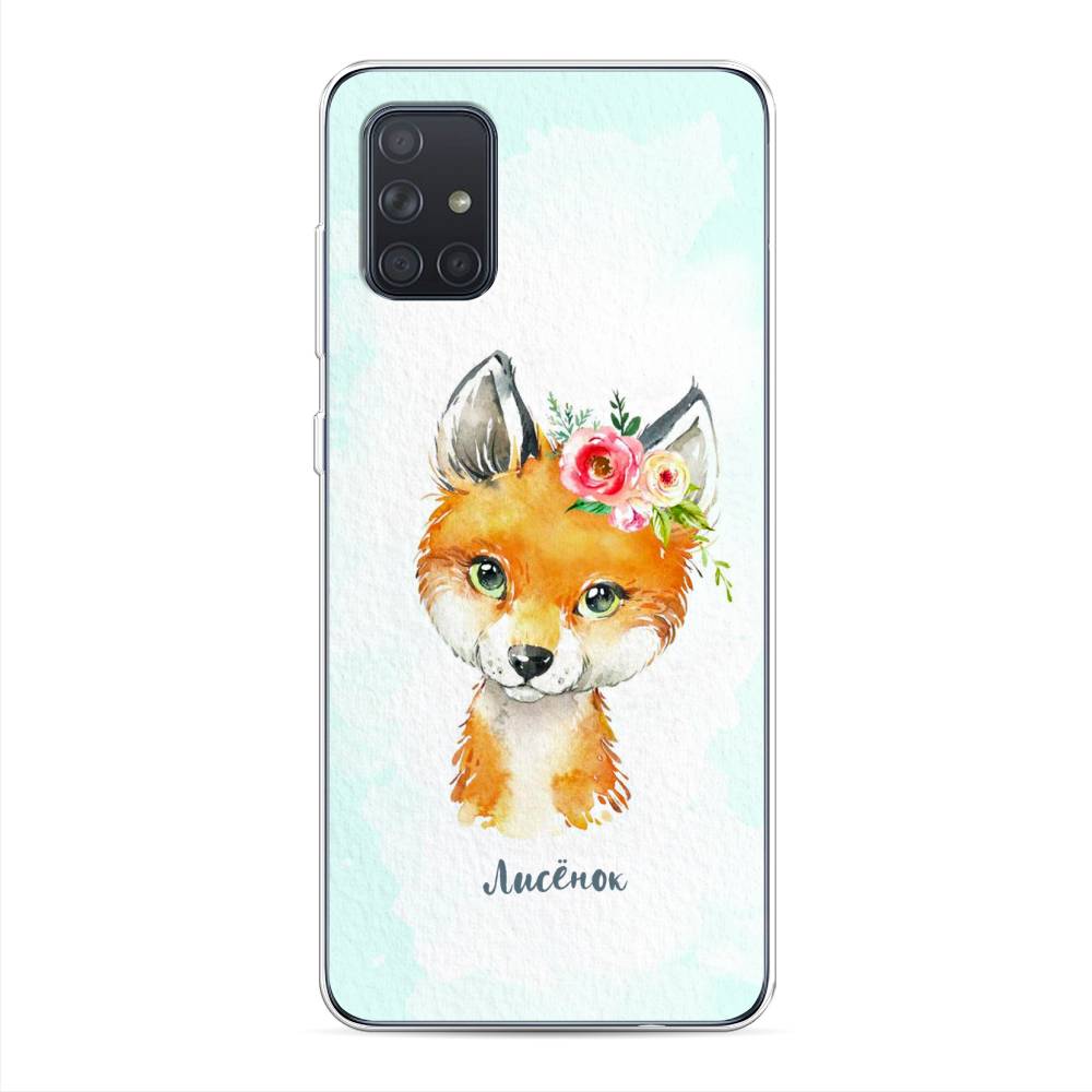 

Чехол на Samsung Galaxy A71 4G "Мой лисёнок", Голубой;оранжевый, 29050-1