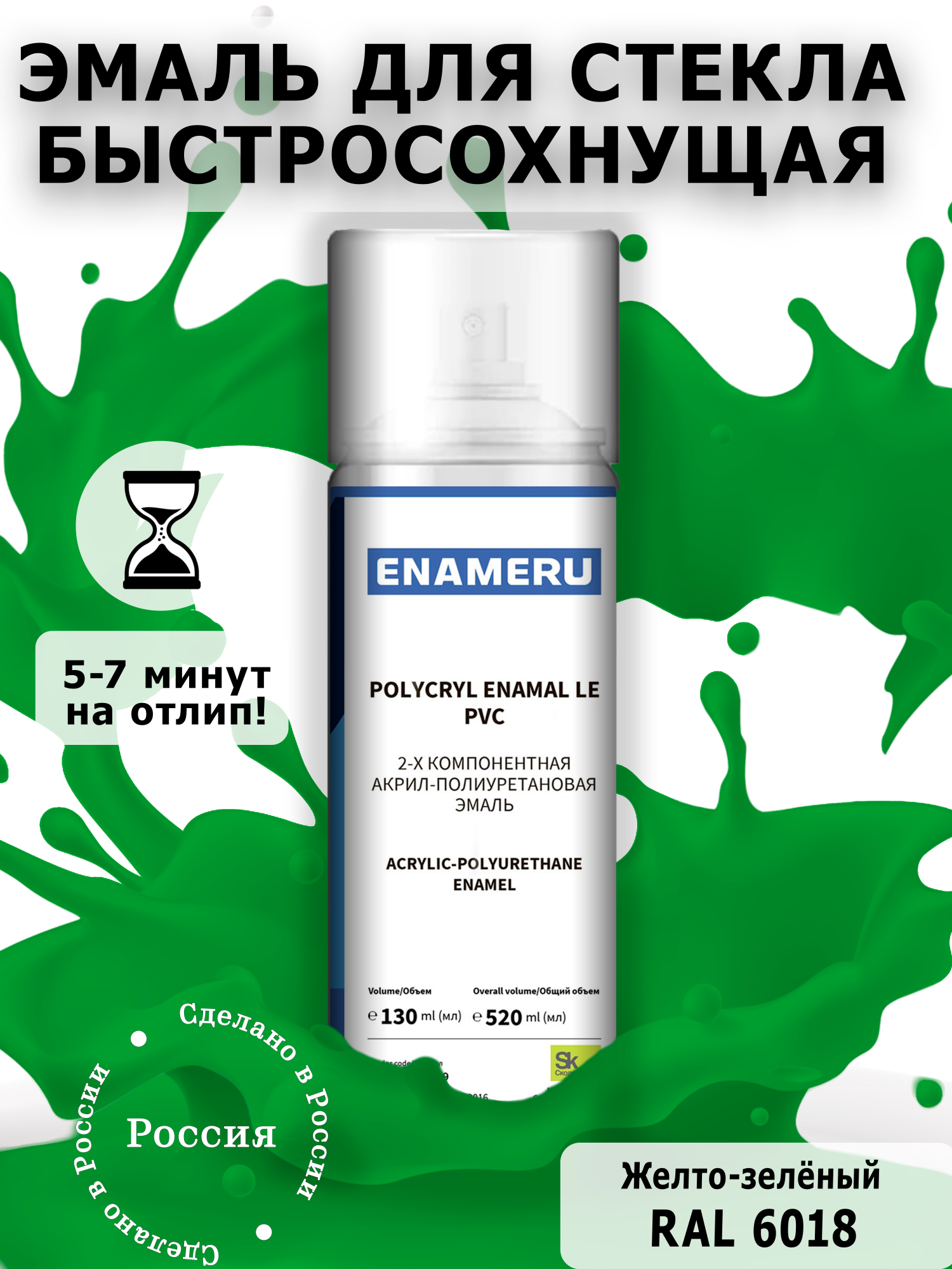 Аэрозольная краска Enameru для стекла, керамики акрил-полиуретановая 520 мл RAL 6018