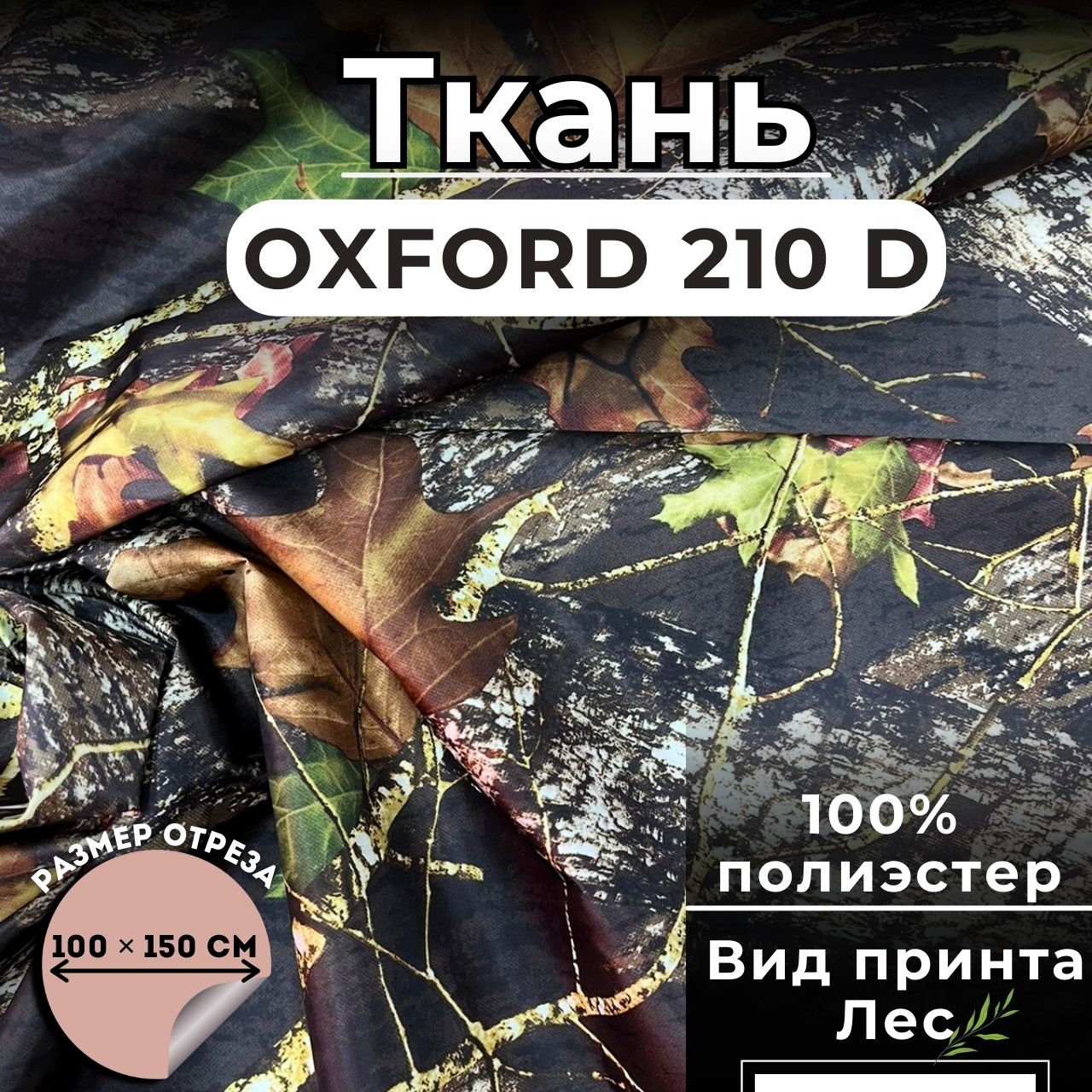 Ткань Оксфорд ArmAuto 210D PU 1000 Лес 1, отрез 100х150см