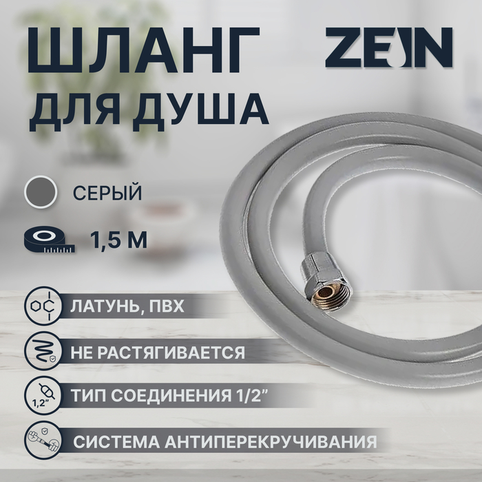 ZEIN Z13PD, 150 см, антиперекручивание, латунные гайки, темно-серый