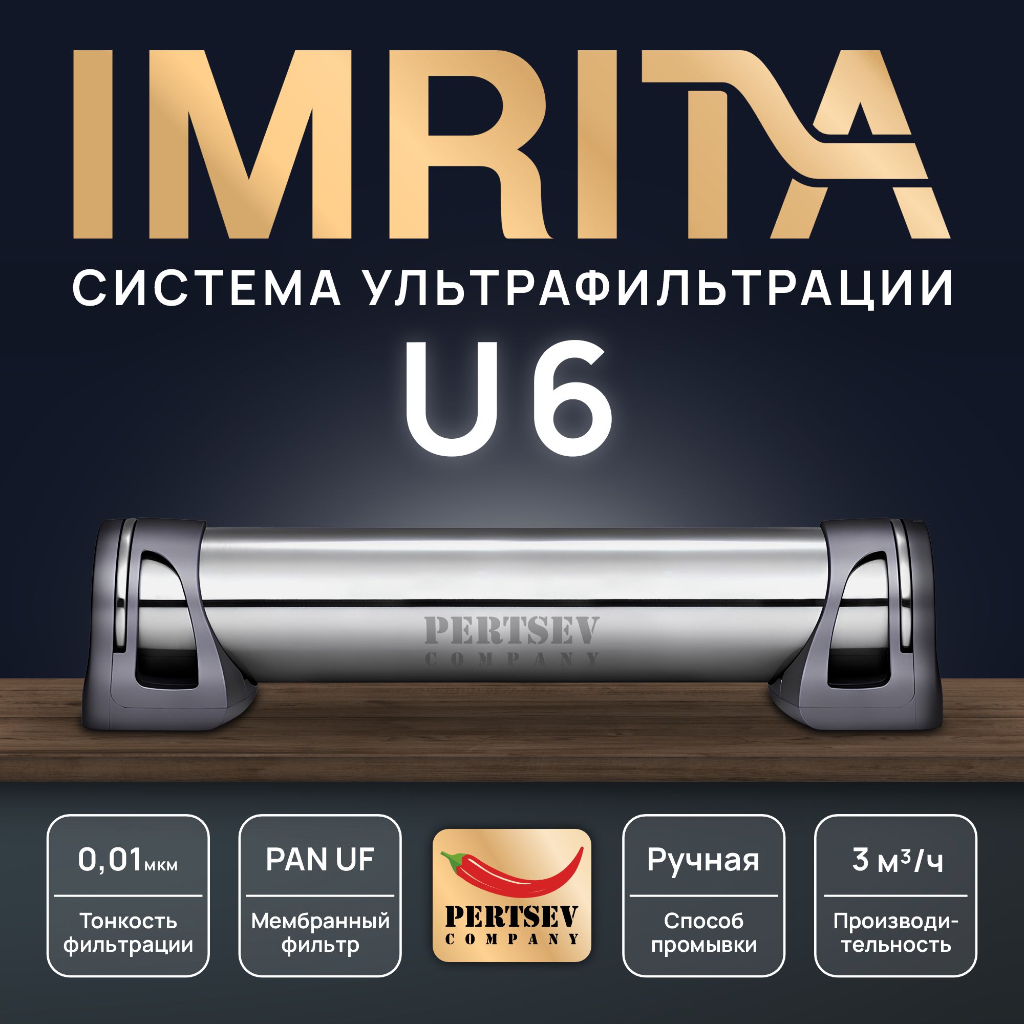 

Система ультрафильтрации IMRITA U6 ImrU6 3/4", 3000 лч