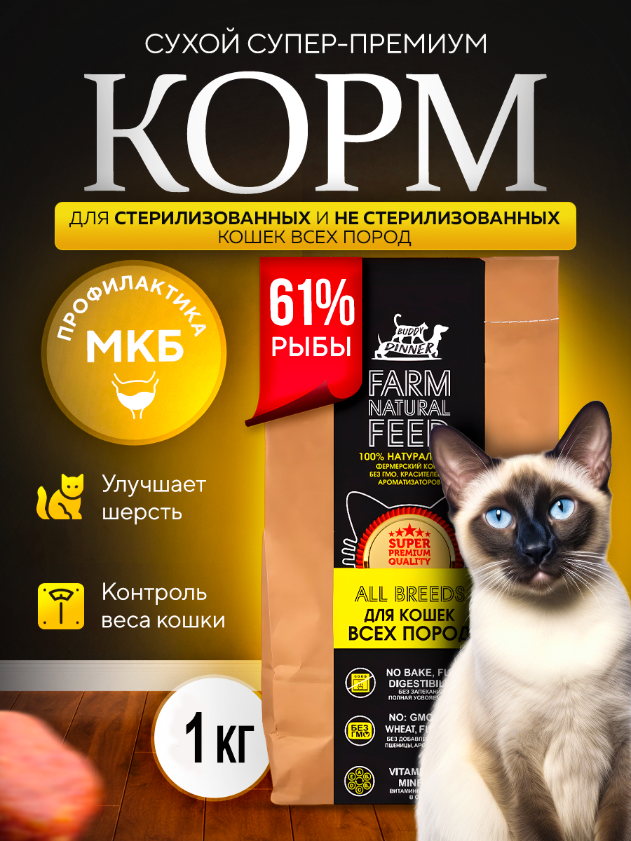 

Сухой корм для кошек BUDDY DINNER, для стерилизованных, с лососем, 1 кг