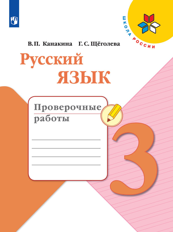 

Русский язык Проверочные работы 3 класс