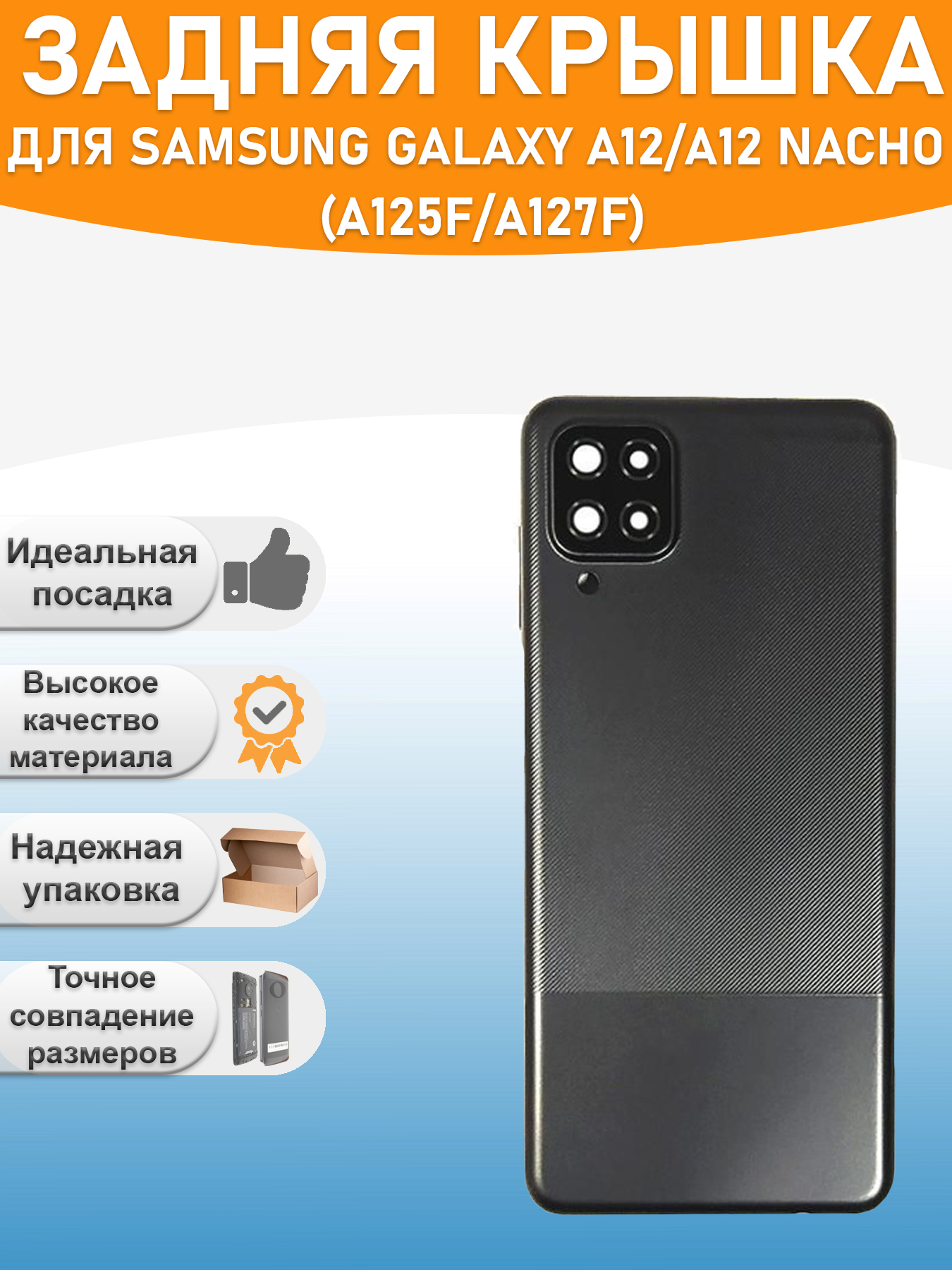 Задняя крышка для Samsung A125F/A127F (A12/A12 Nacho) Черный