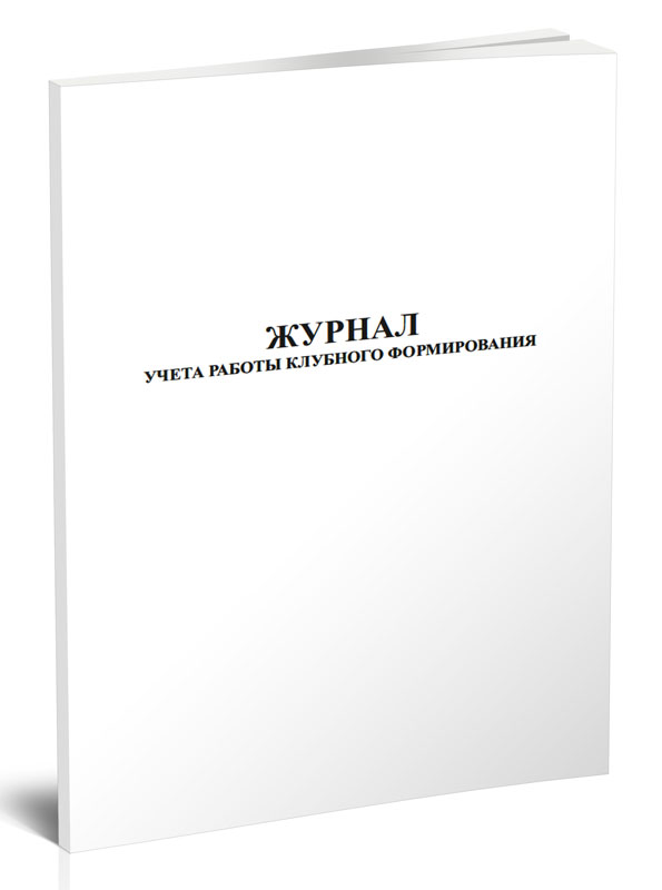 

Журнал учета работы клубного формирования. ЦентрМаг