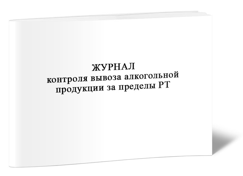 

Журнал контроля вывоза алкогольной продукции за пределы РТ, ЦентрМаг 803197