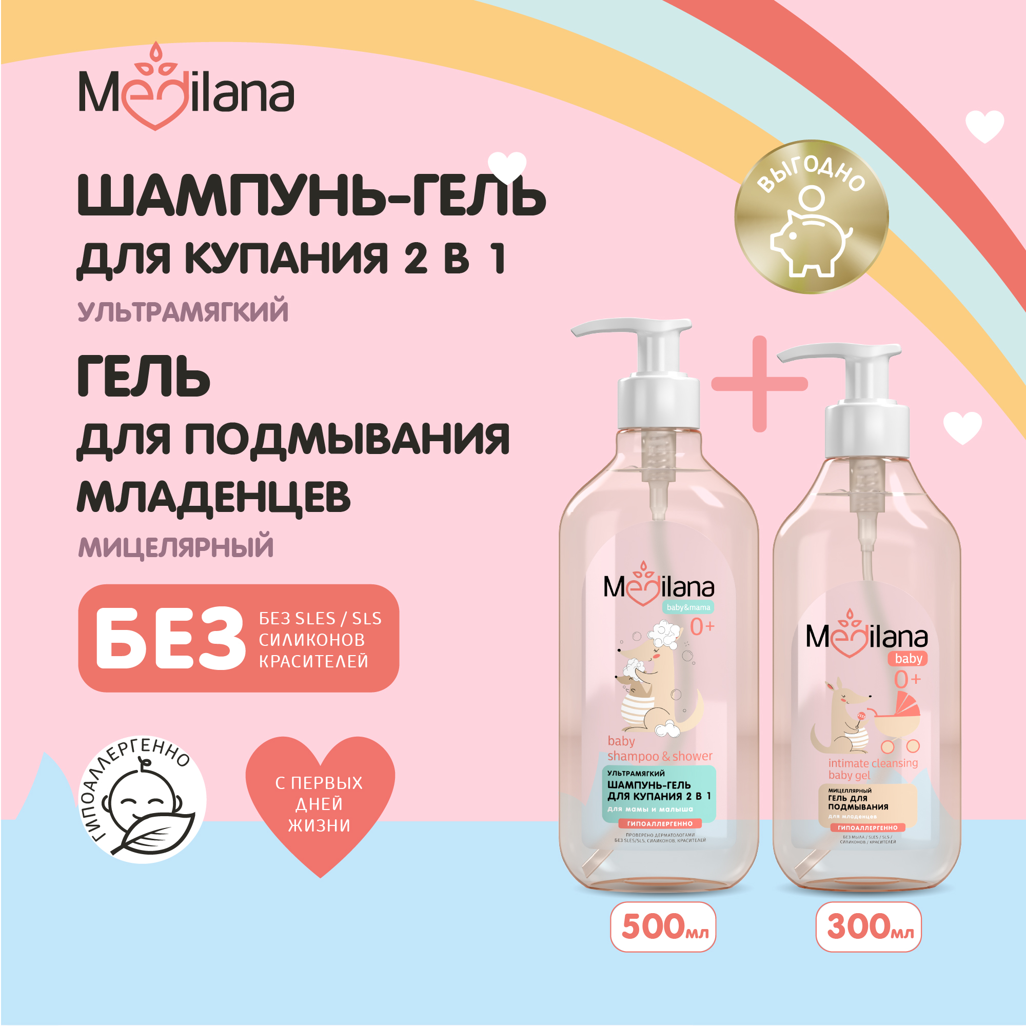 Шампунь-гель для купания MEDILANA, 500мл + Гель для подмывания младенцев MEDILANA, 300мл