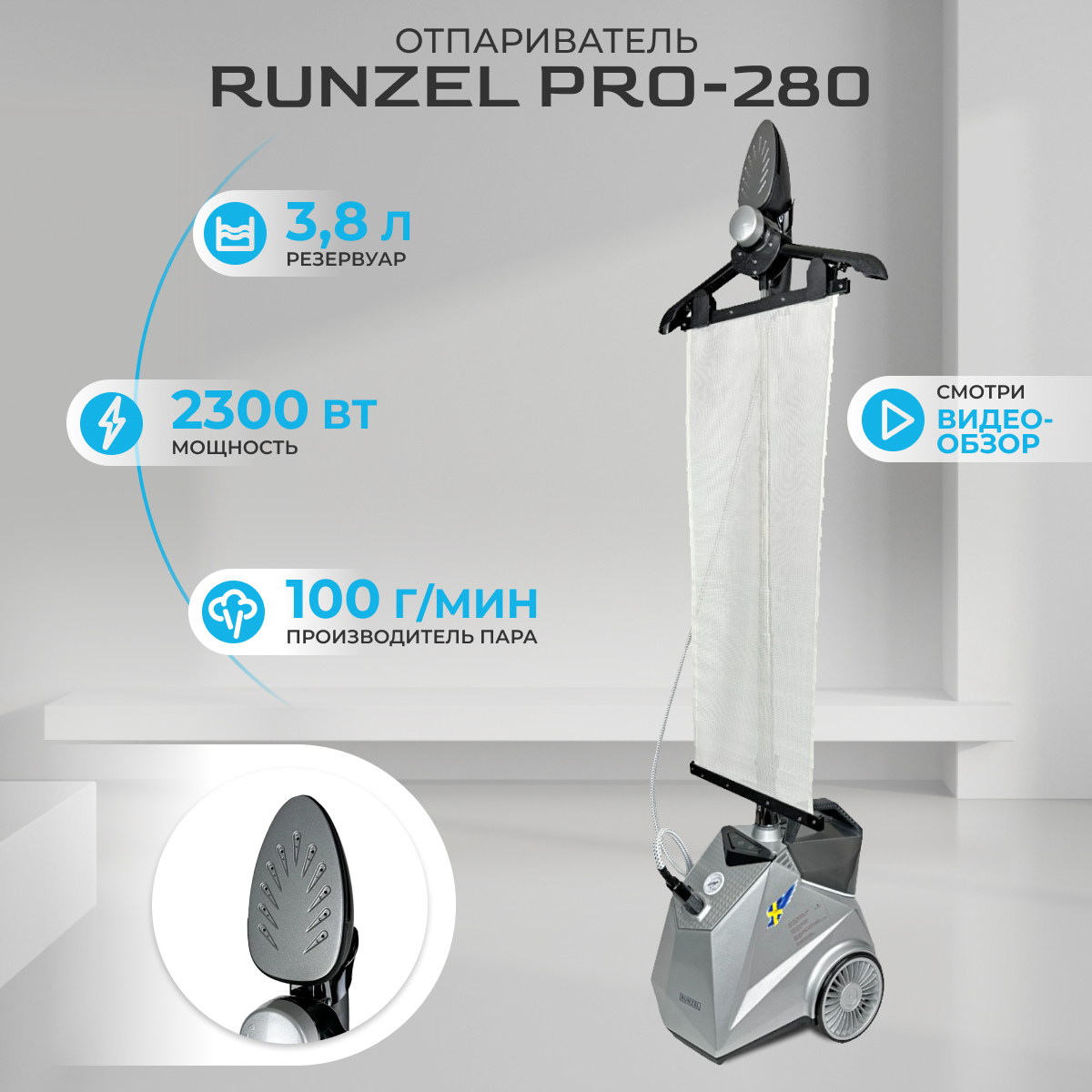 Вертикальный отпариватель RUNZEL PRO-280 3.8 л серый