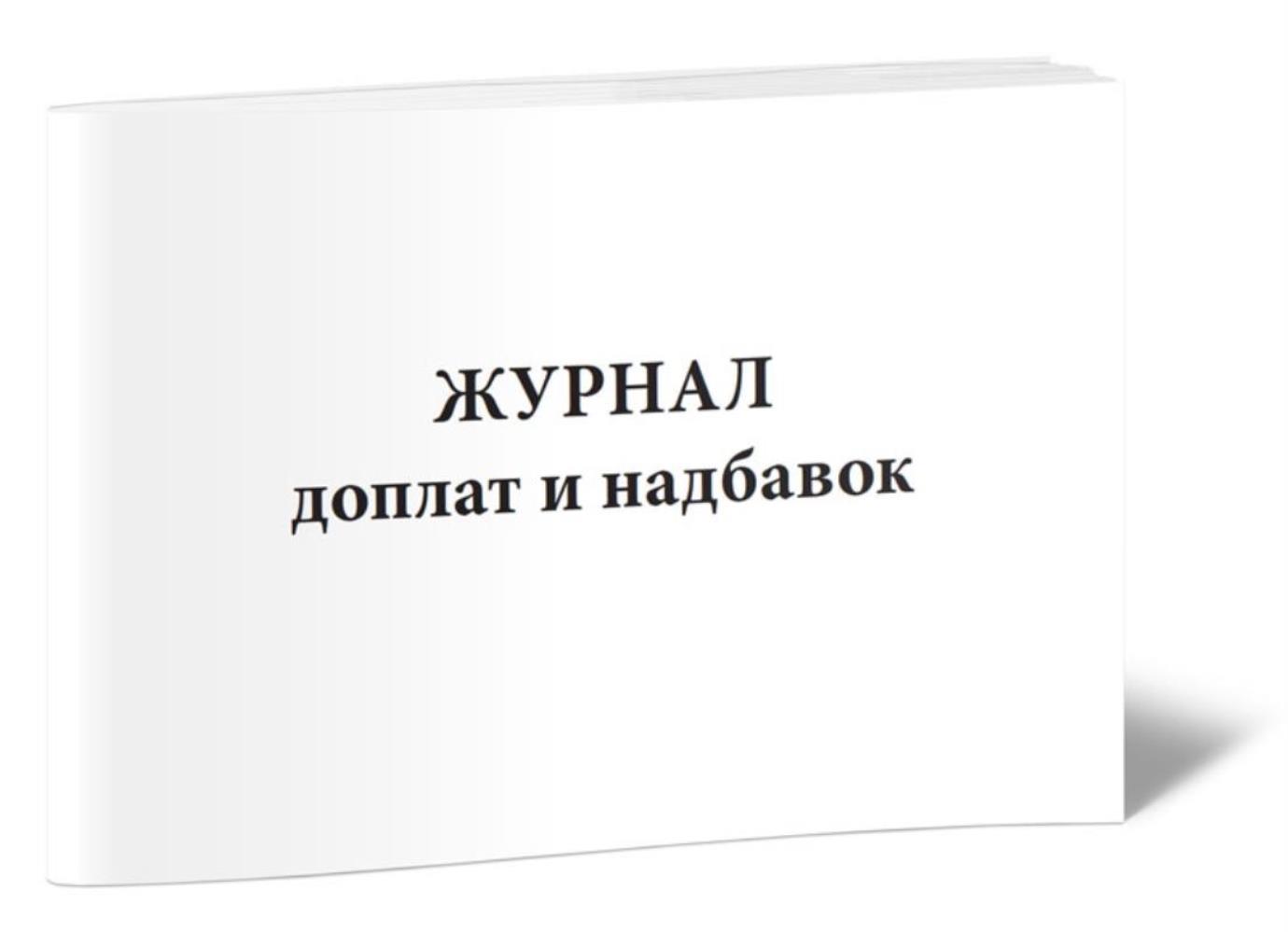 

Журнал доплат и надбавок, ЦентрМаг 802978