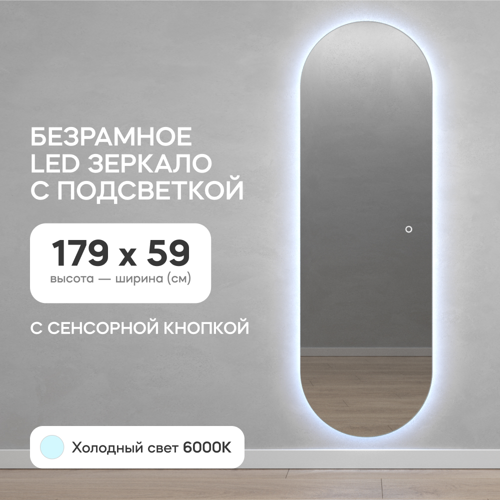 Зеркало настенное GENGLASS овальное с холодной подсветкой и сенсором 180*60 см