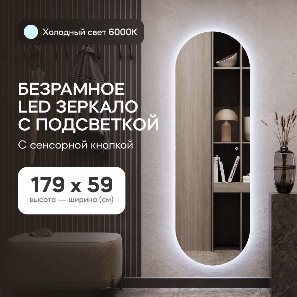 Зеркало настенное GENGLASS овальное с холодной подсветкой и сенсором 180*60 см