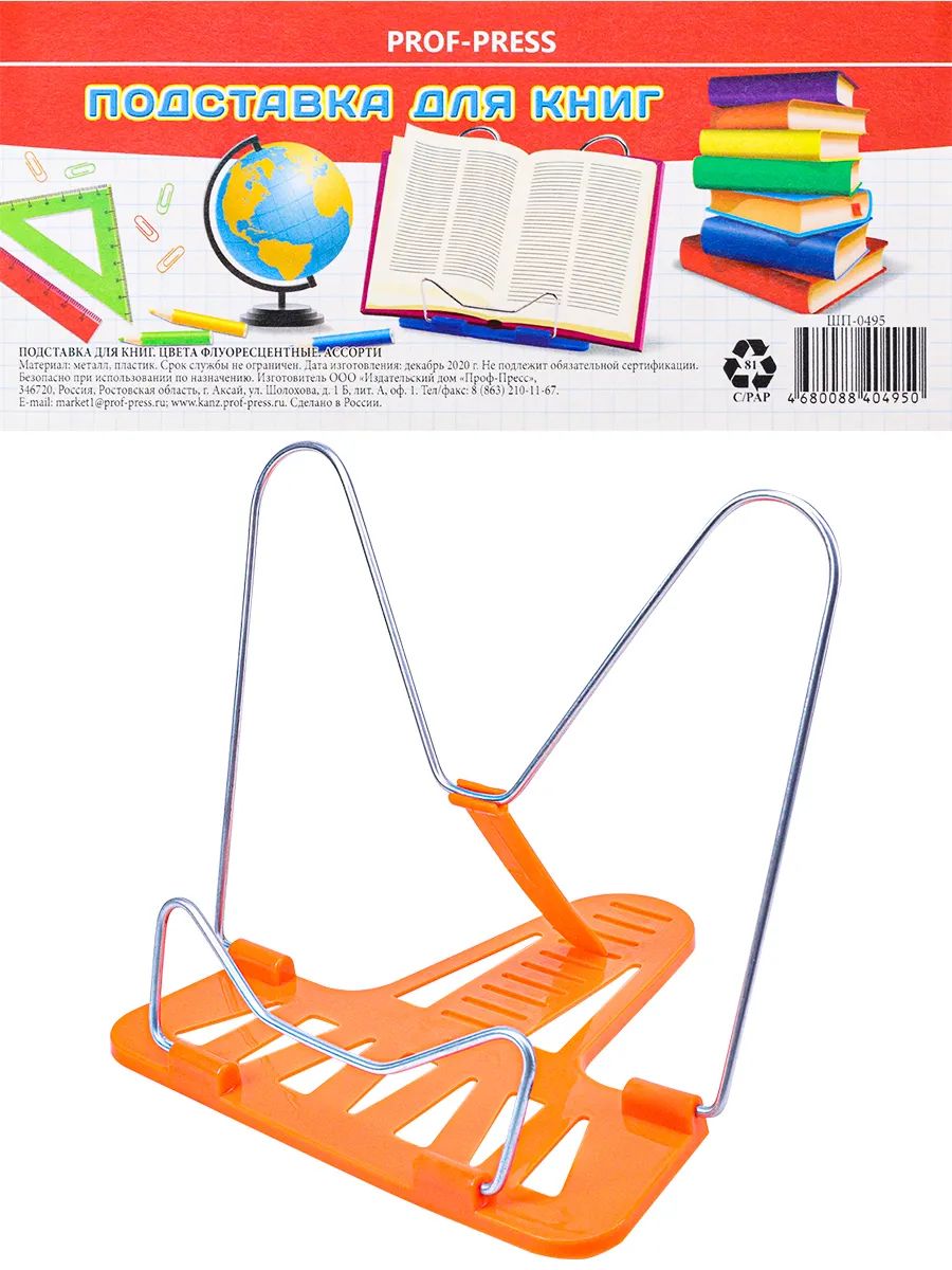 

Подставка для книг ProfPress ШП-0495 цвета флуоресцентные, европодвес, оранжевый, ШП-0495/оранжевый