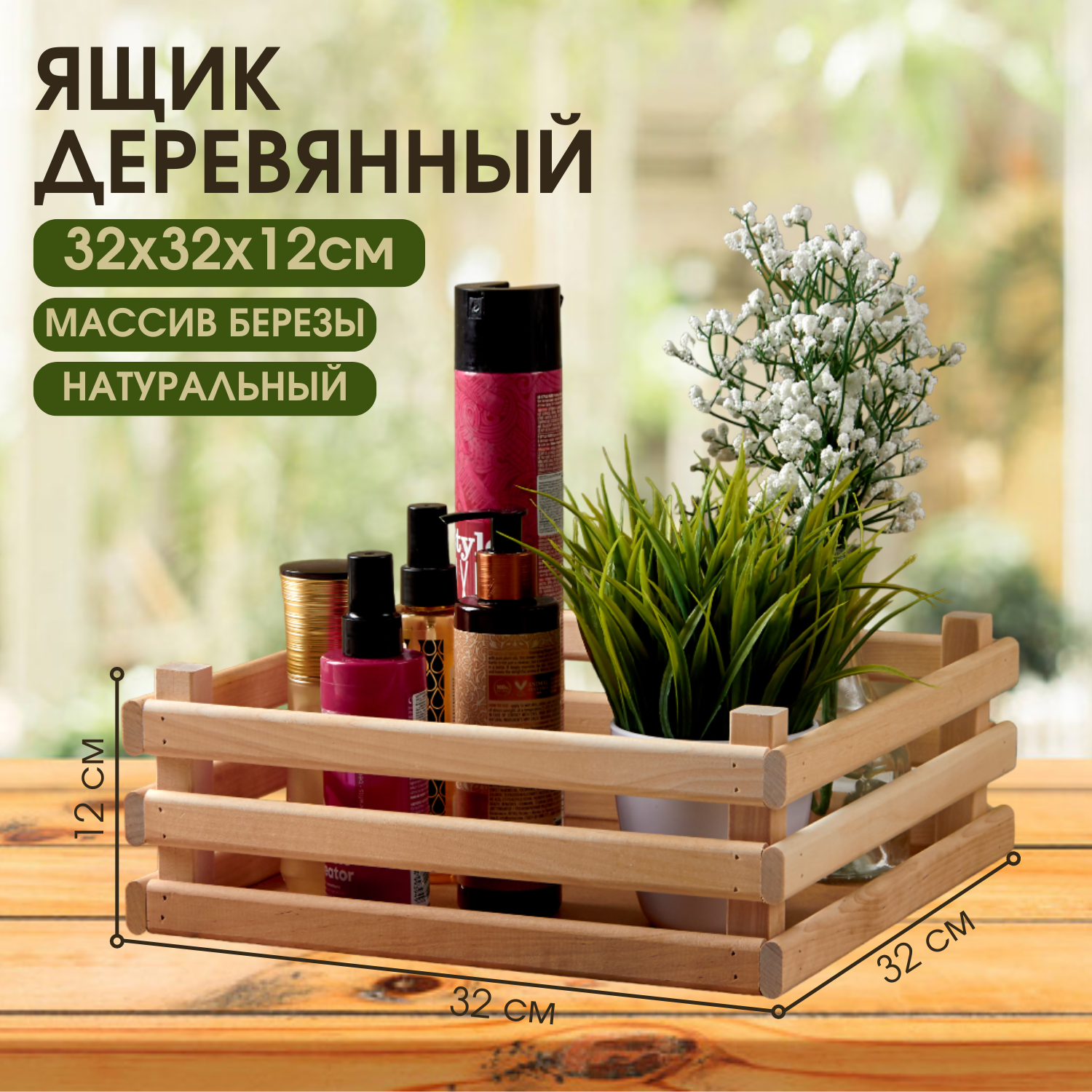 

Ящик деревянный для хранения Mr Sandman, натуральный, 32х32х12см, 32х32