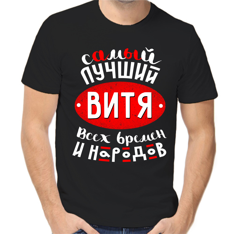 

Футболка мужская черная 56 р-р самый лучший Витя всех времён и народов, Черный, fm_samyy_luchshiy_vitya_vseh_vremen