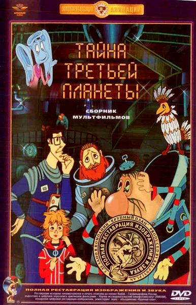 фото Тайна третьей планеты. сборник мультфильмов (dvd) союзмультфильм