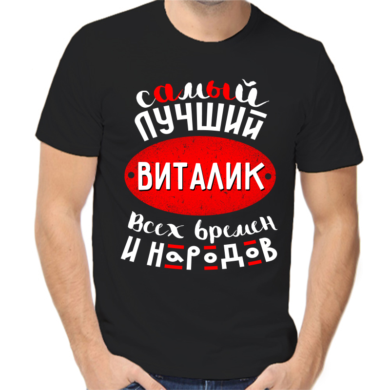 

Футболка мужская черная 54 р-р самый лучший Виталик всех времён и народов, Черный, fm_samyy_luchshiy_vitalik_vseh_vremen