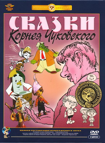 фото Сказки корнея чуковского. сборник мультфильмов (2 dvd) союзмультфильм