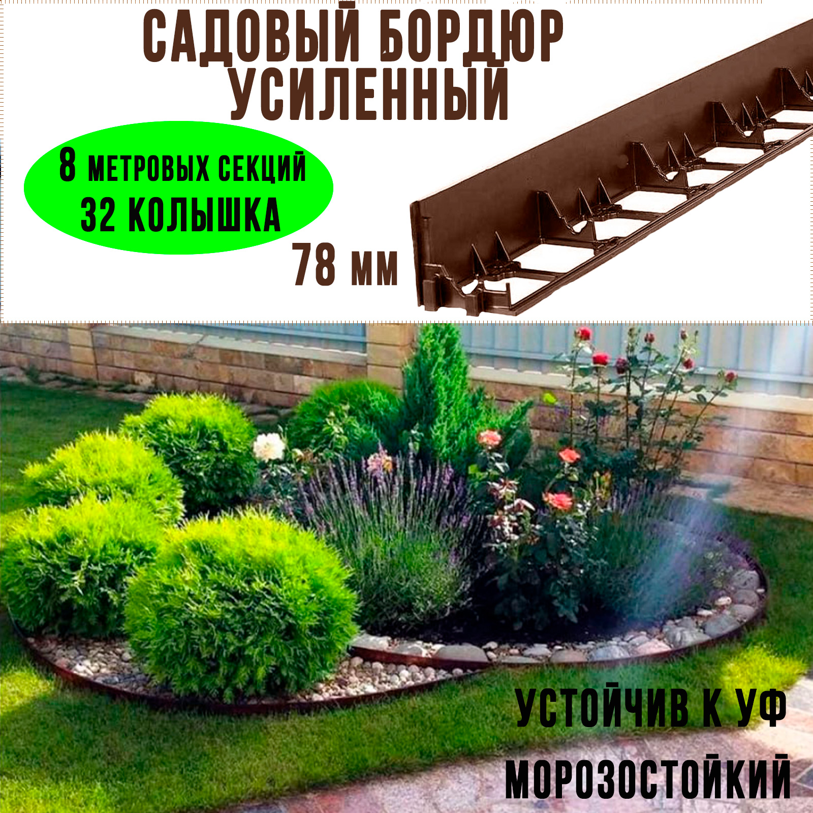 Садовый пластиковый бордюр ГеоПластБорд GPB78.08.32.Br - высота 78мм, 8 метров, коричневый