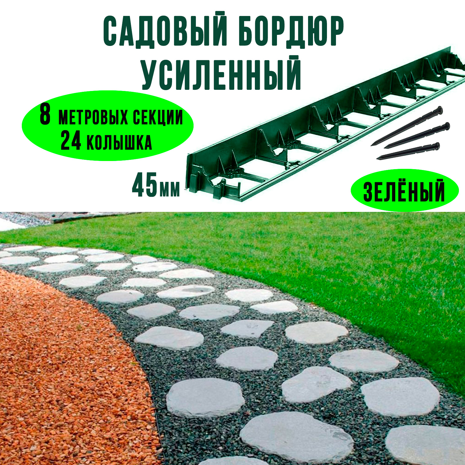 Садовый пластиковый бордюр ГеоПластБорд GPB45.08.24.Gr, высота - 45мм, 8 метров, зелёный