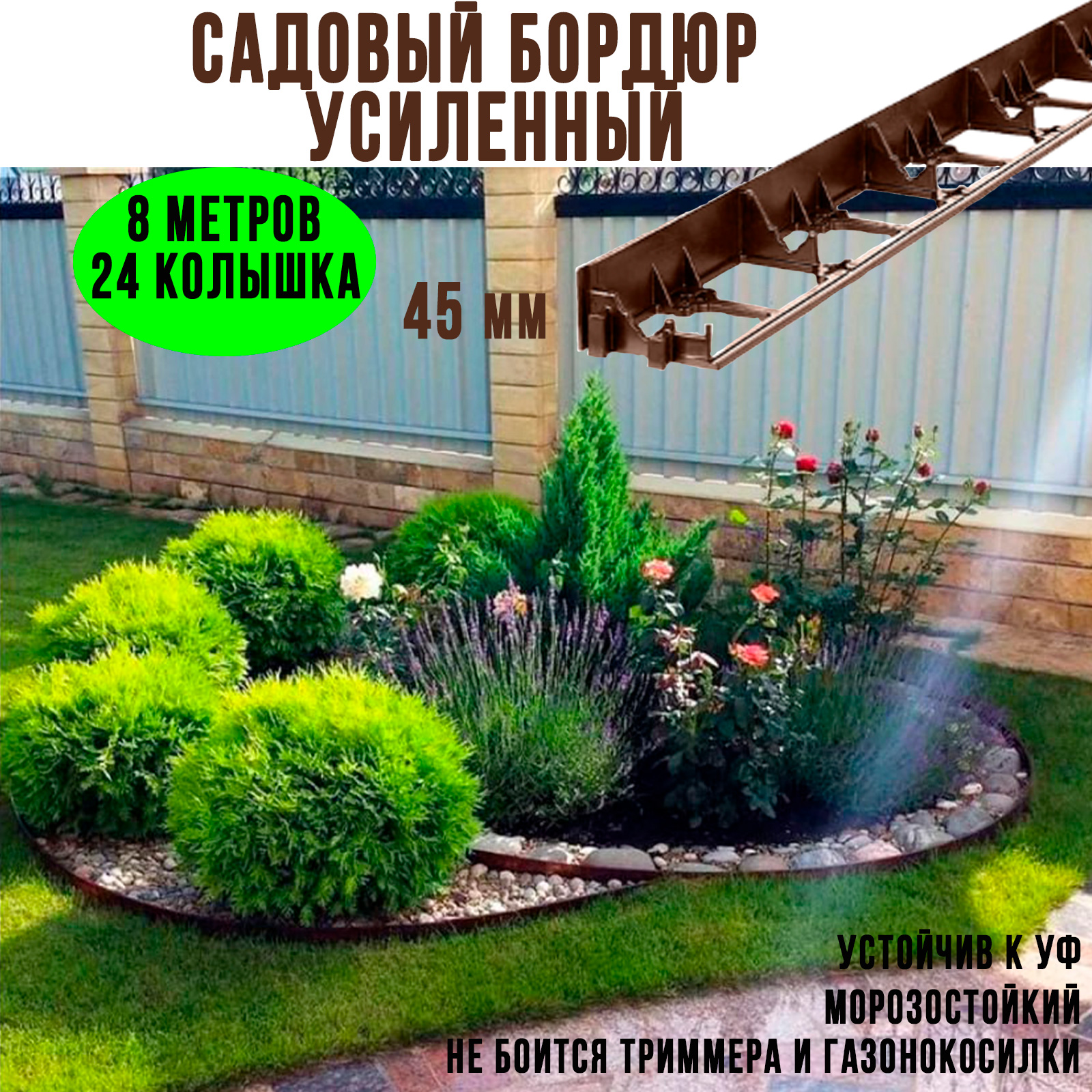 Садовый пластиковый бордюр ГеоПластБорд GPB45.08.24.B, высота - 45мм, 8 метров, коричневый