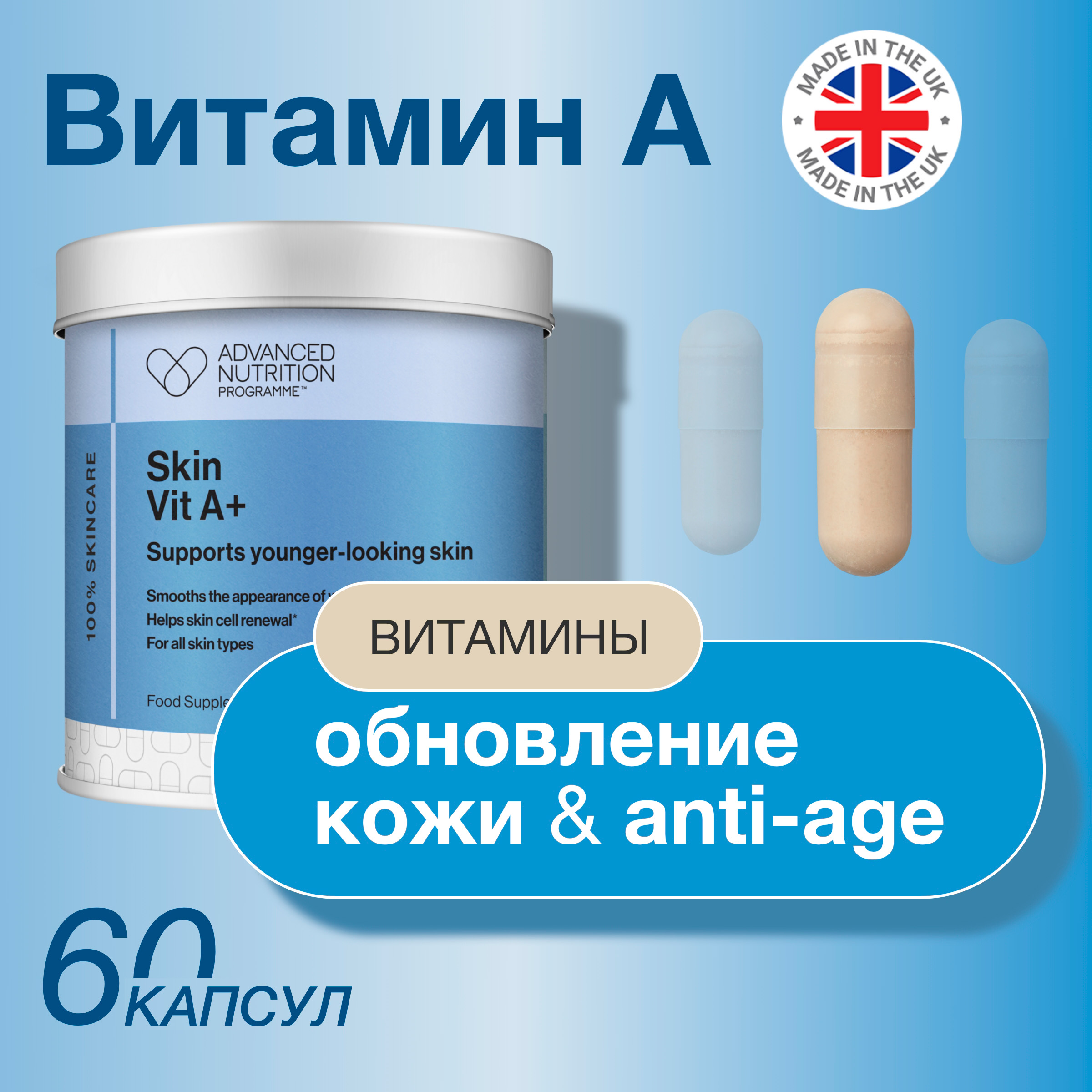 Витамин А Advanced Nutrition Programme Skin Vit A+, капсулы, 60 шт