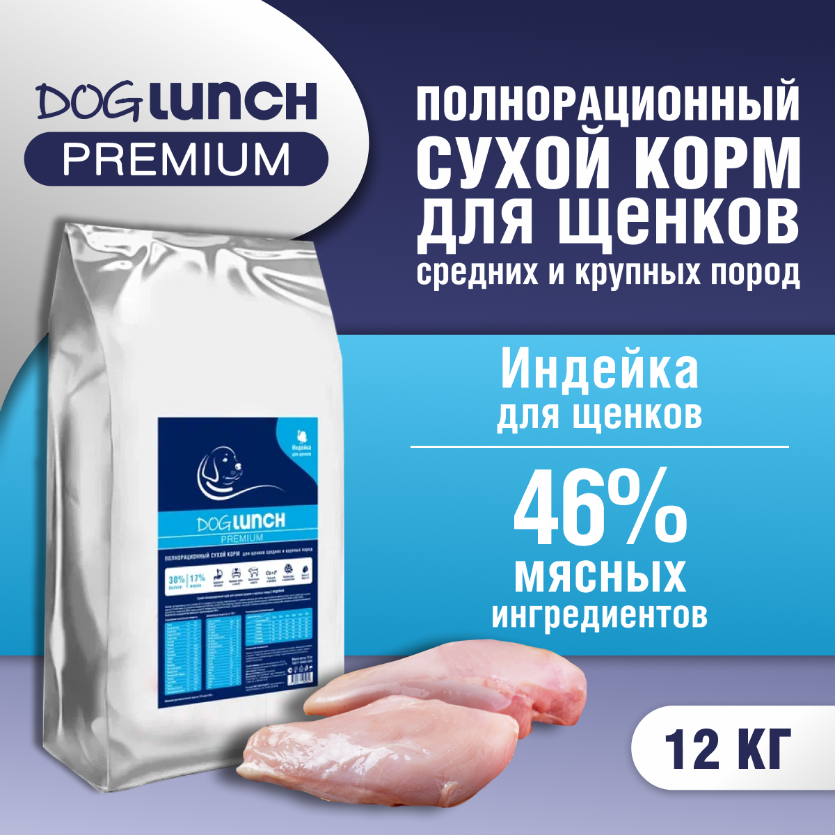 Сухой корм для щенков DogLunch Premium, для средних и крупных пород, индейка, 12кг