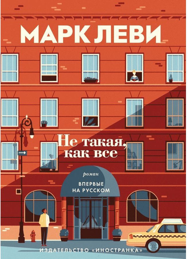 

Не такая, как Все