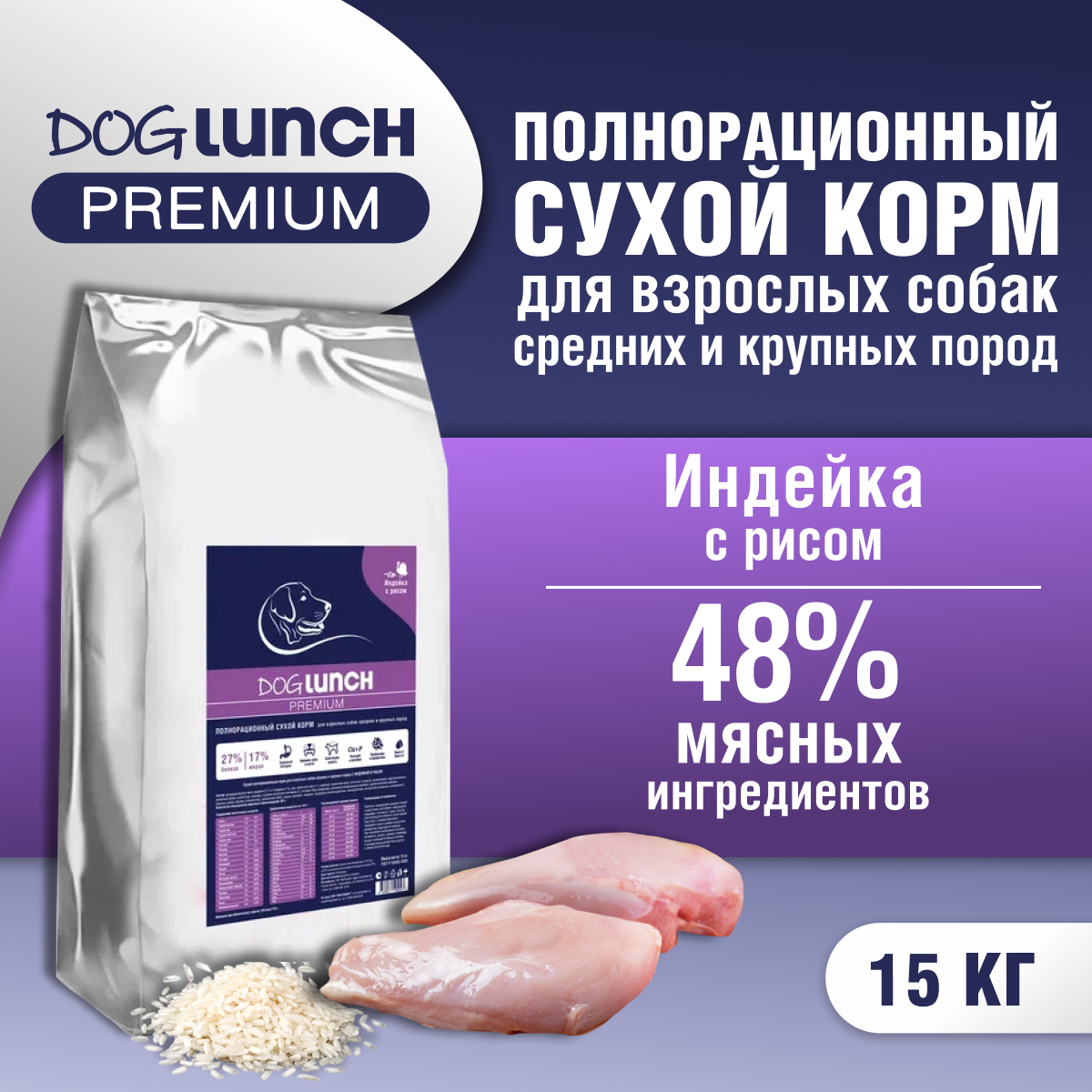 Сухой корм для собак DogLunch Premium индейка и рис, для средних и крупных пород, 15кг