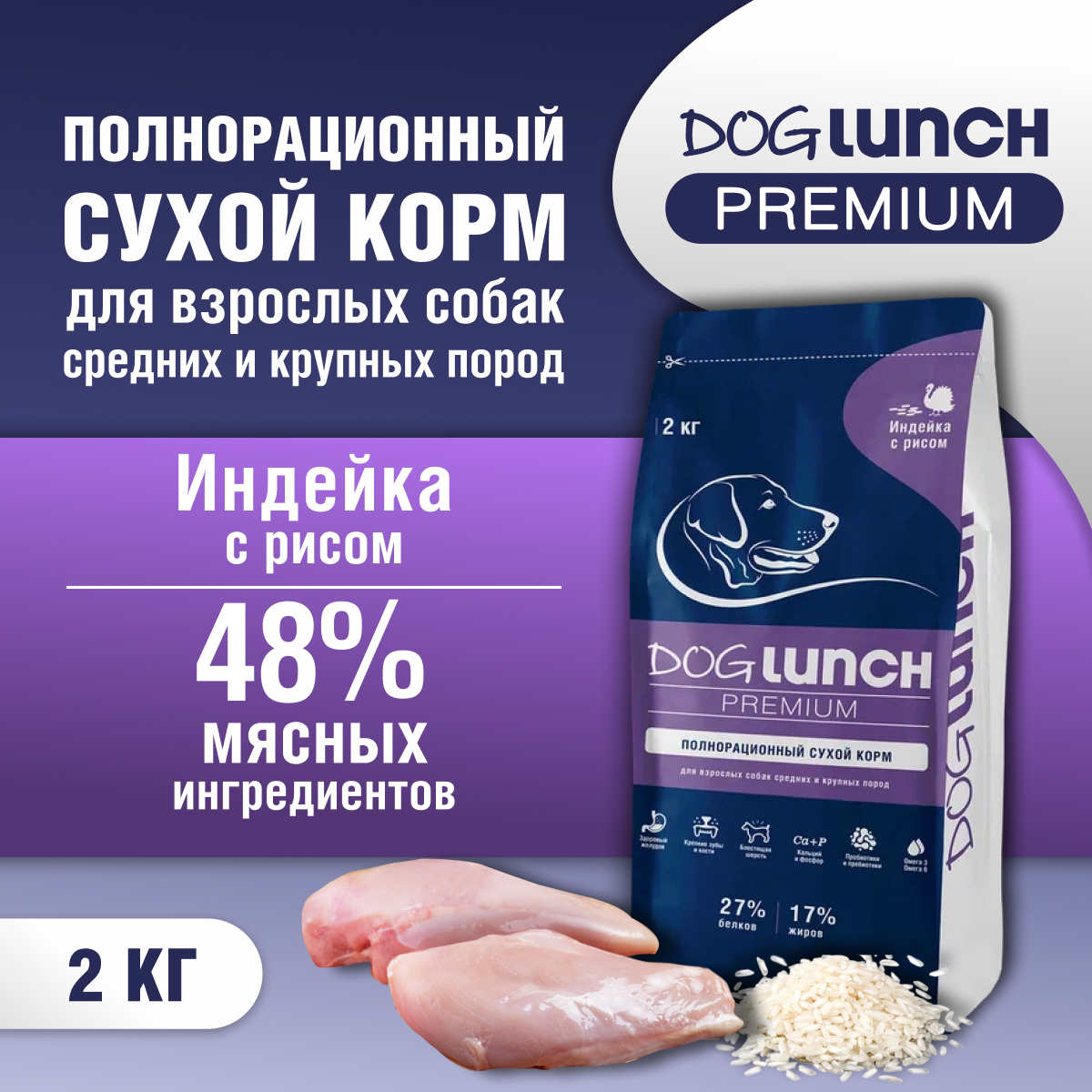 Сухой корм для собак DogLunch Premium индейка и рис, для средних и крупных пород, 2 кг