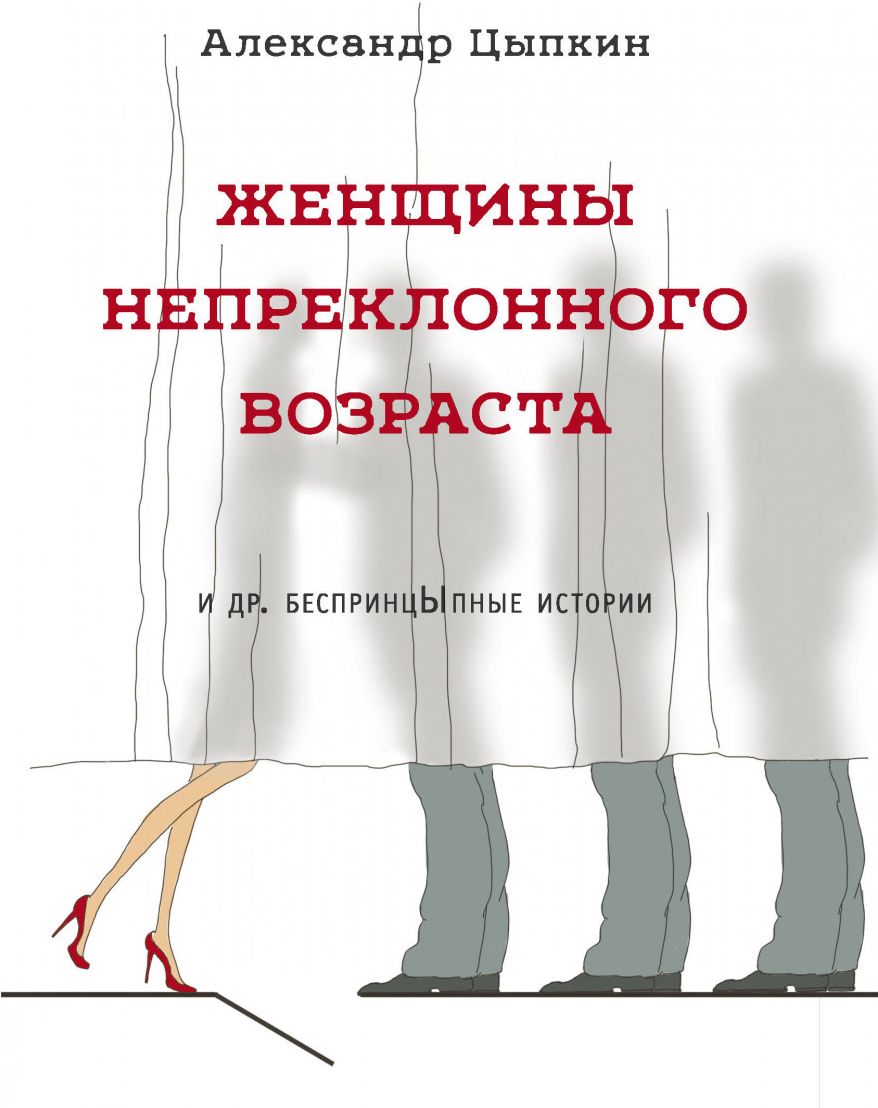 

Женщины Непреклонного Возраста и Др. Беспринцыпные Истории