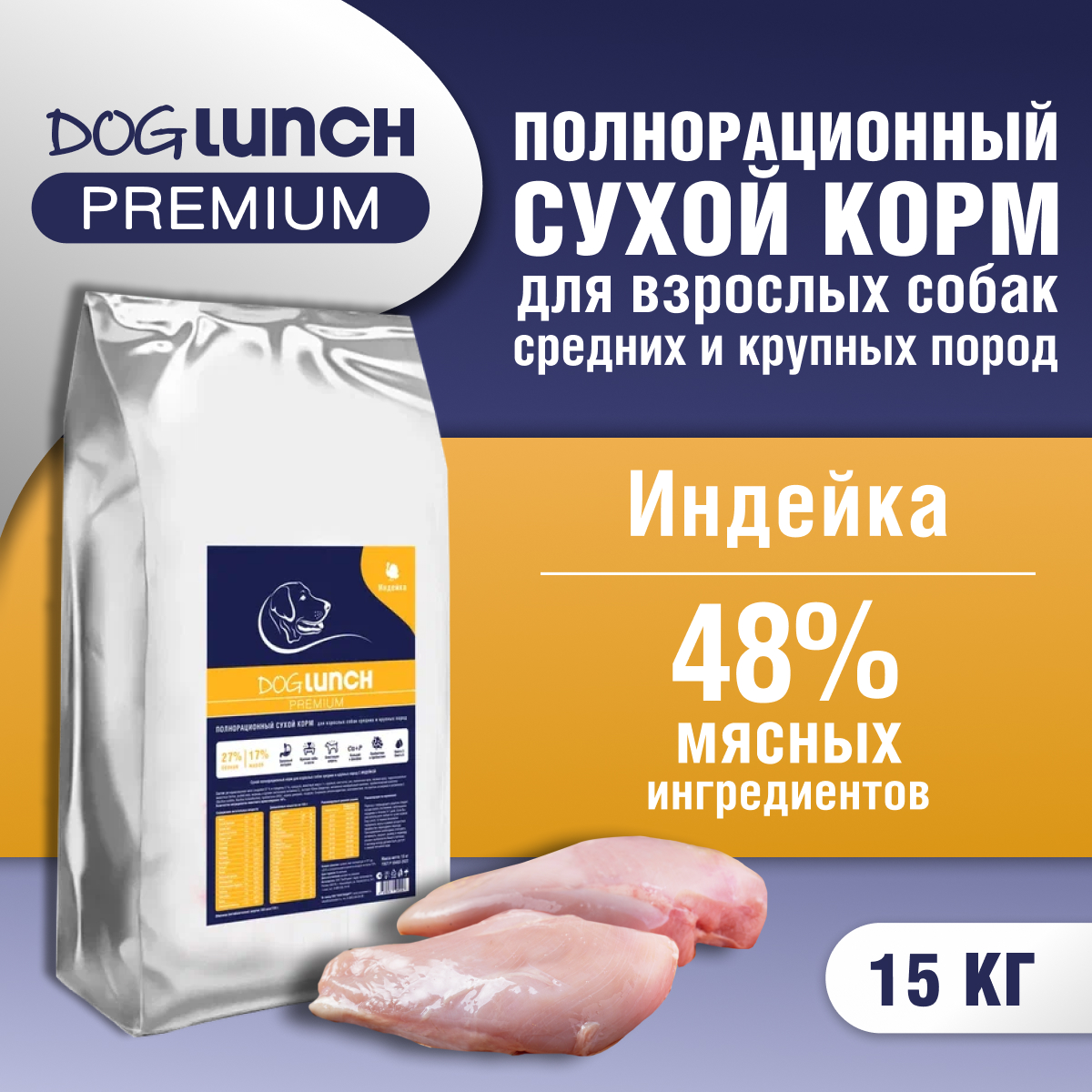 Сухой корм для собак DogLunch Premium с индейкой, для средних и крупных пород, 15кг