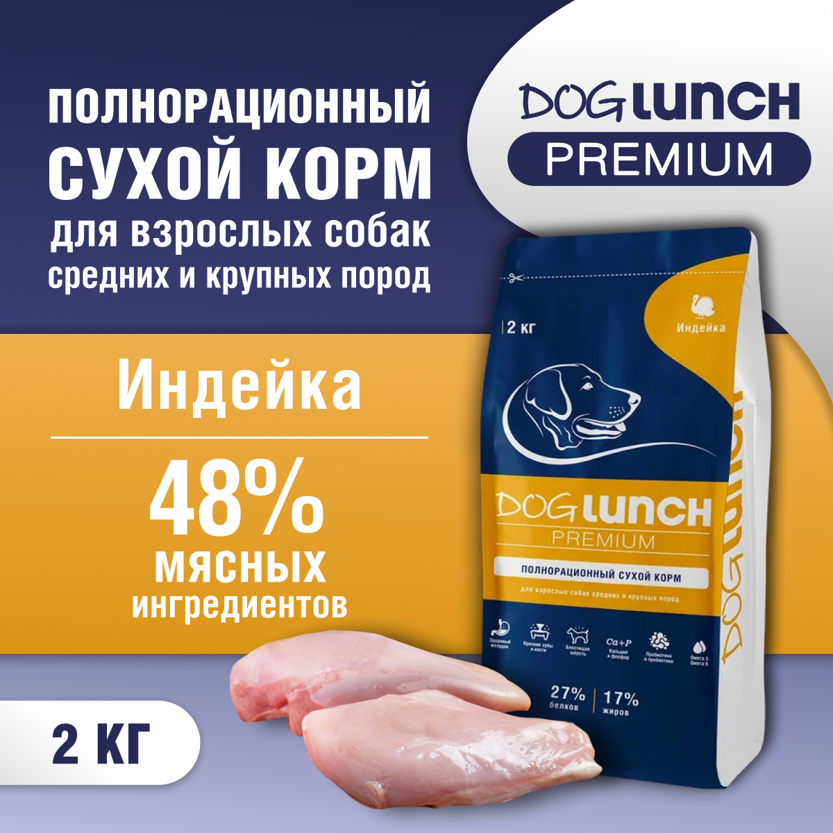 Сухой корм для собак DogLunch Premium с индейкой, для средних и крупных пород, 2 кг