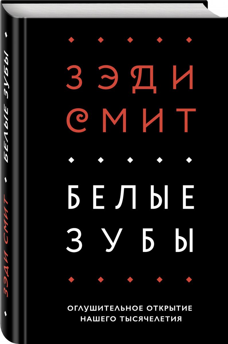 

Белые Зубы