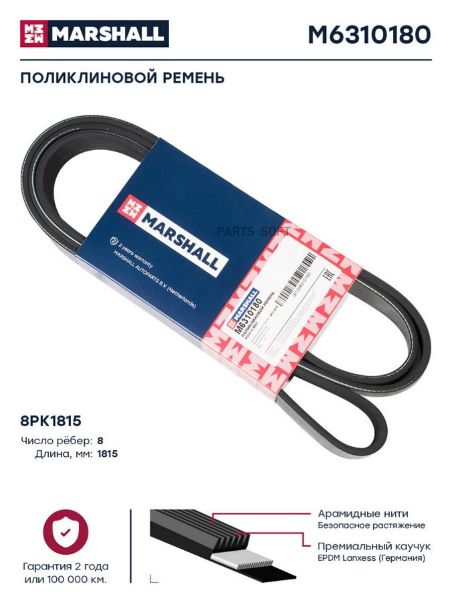 

Поликлиновой ремень 8PK1815 M6310180