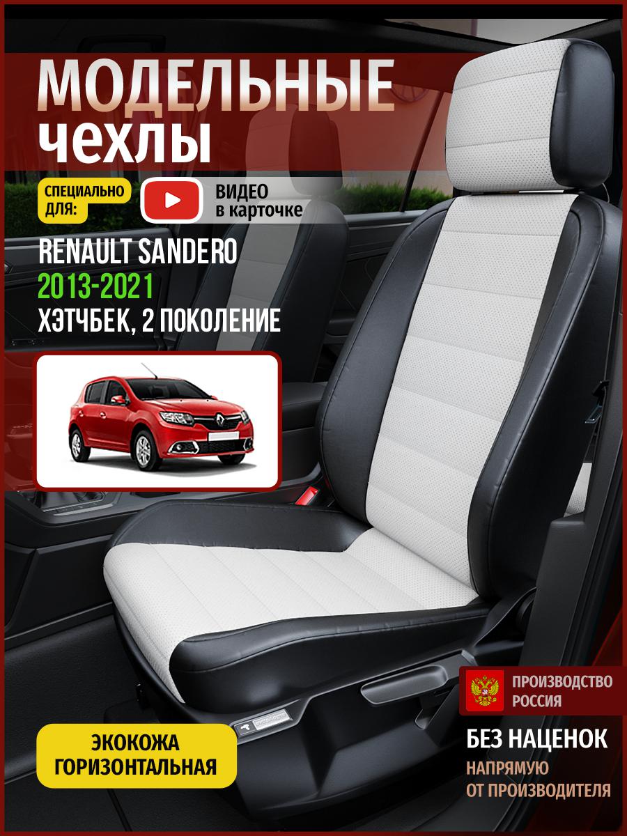 

Чехлы на сиденья Чехлы.ру для Рено Сандеро 2 хэтчбек 4856AV827FT экокожа белый и черный, Белый;черный, 645