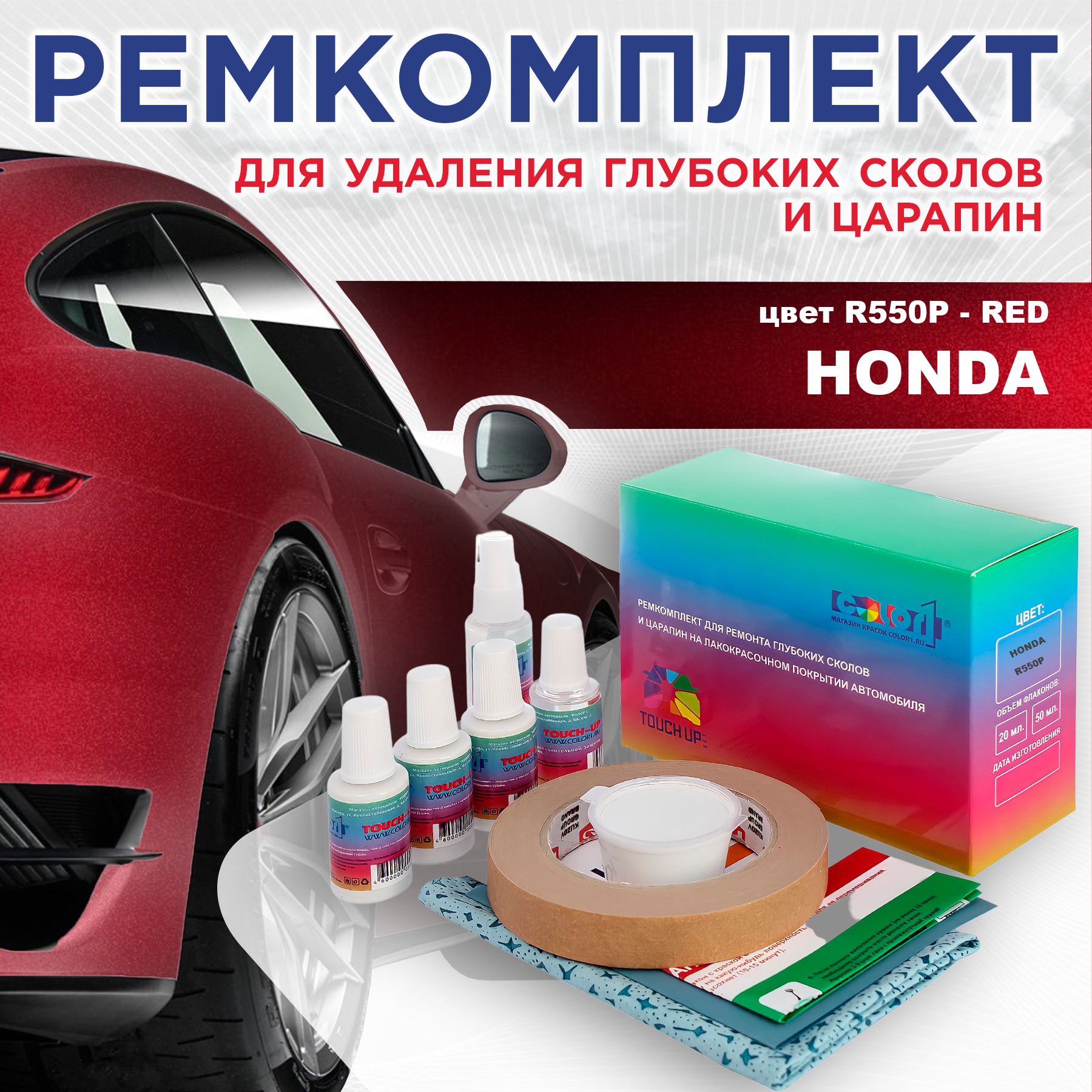 

Ремкомплект для ремонта сколов и царапин COLOR1 для HONDA, цвет R550P - RED, Бесцветный