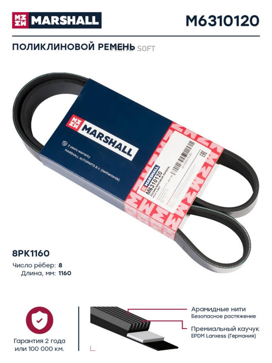 

Поликлиновой ремень 8PK1160 M6310120