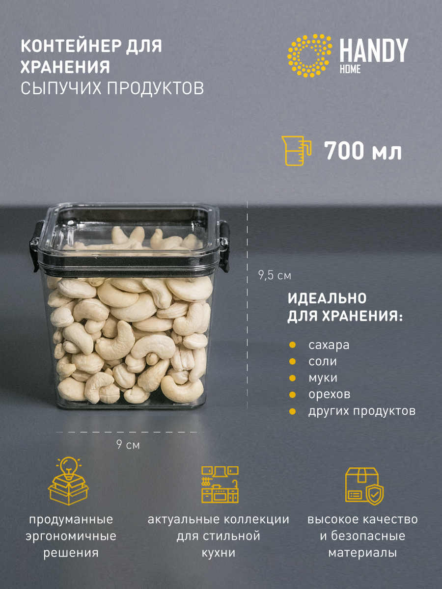 Контейнер пластиковый для хранения сыпучих Handy Home с крышкой 07 л 773₽