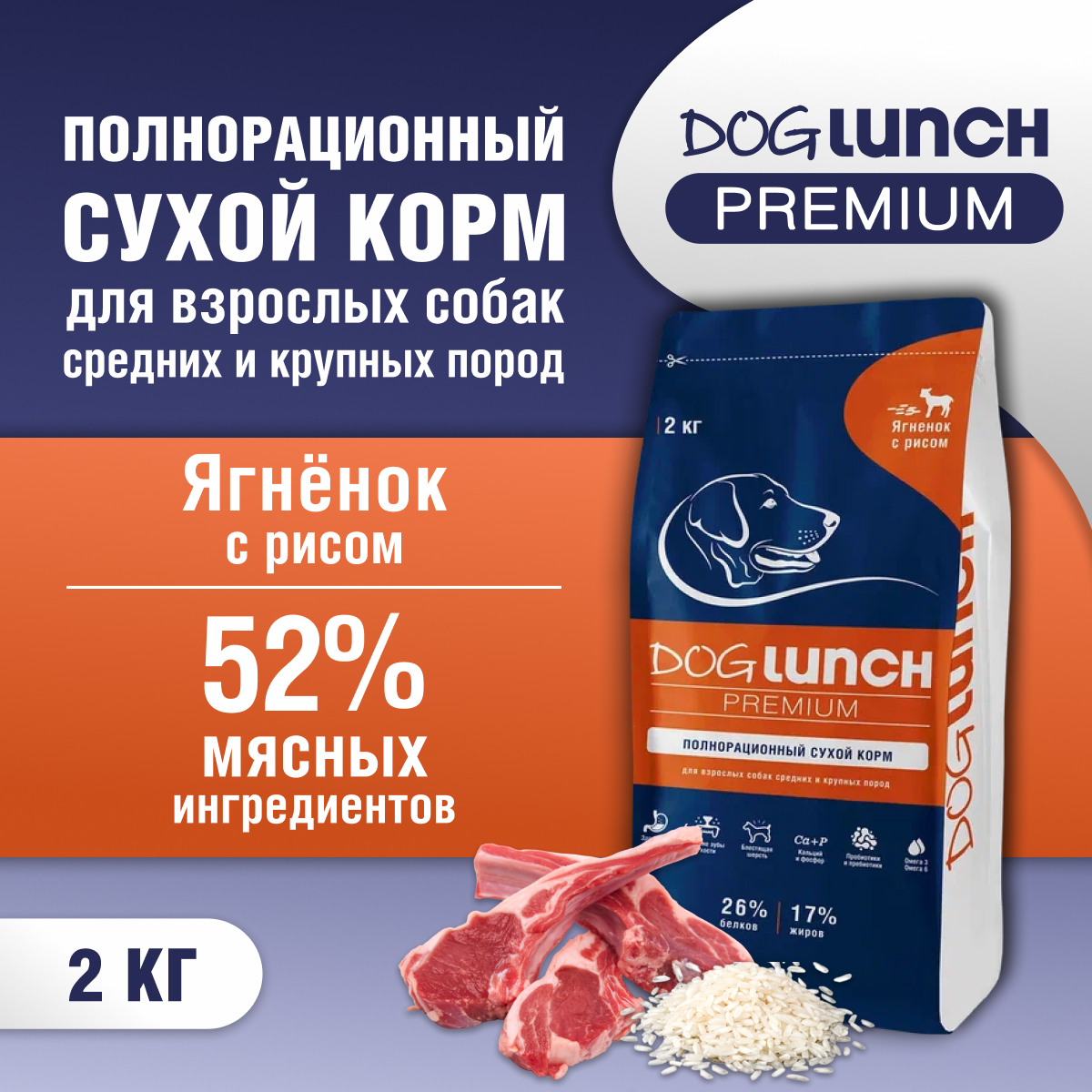 

Сухой корм для собак DogLunch Premium с ягненком и рисом, для средних и крупных пород, 2кг, Полнорационный сухой корм для взрослых собак средних и крупных пород Ягненок с рисом 2 кг