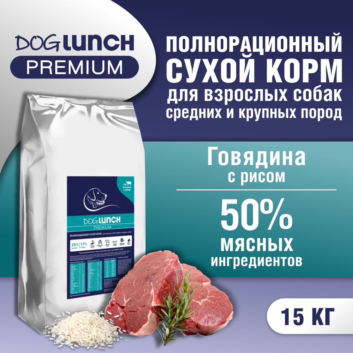 Сухой корм для собак DogLunch Premium говядина и рис, для средних и крупных пород, 15 кг