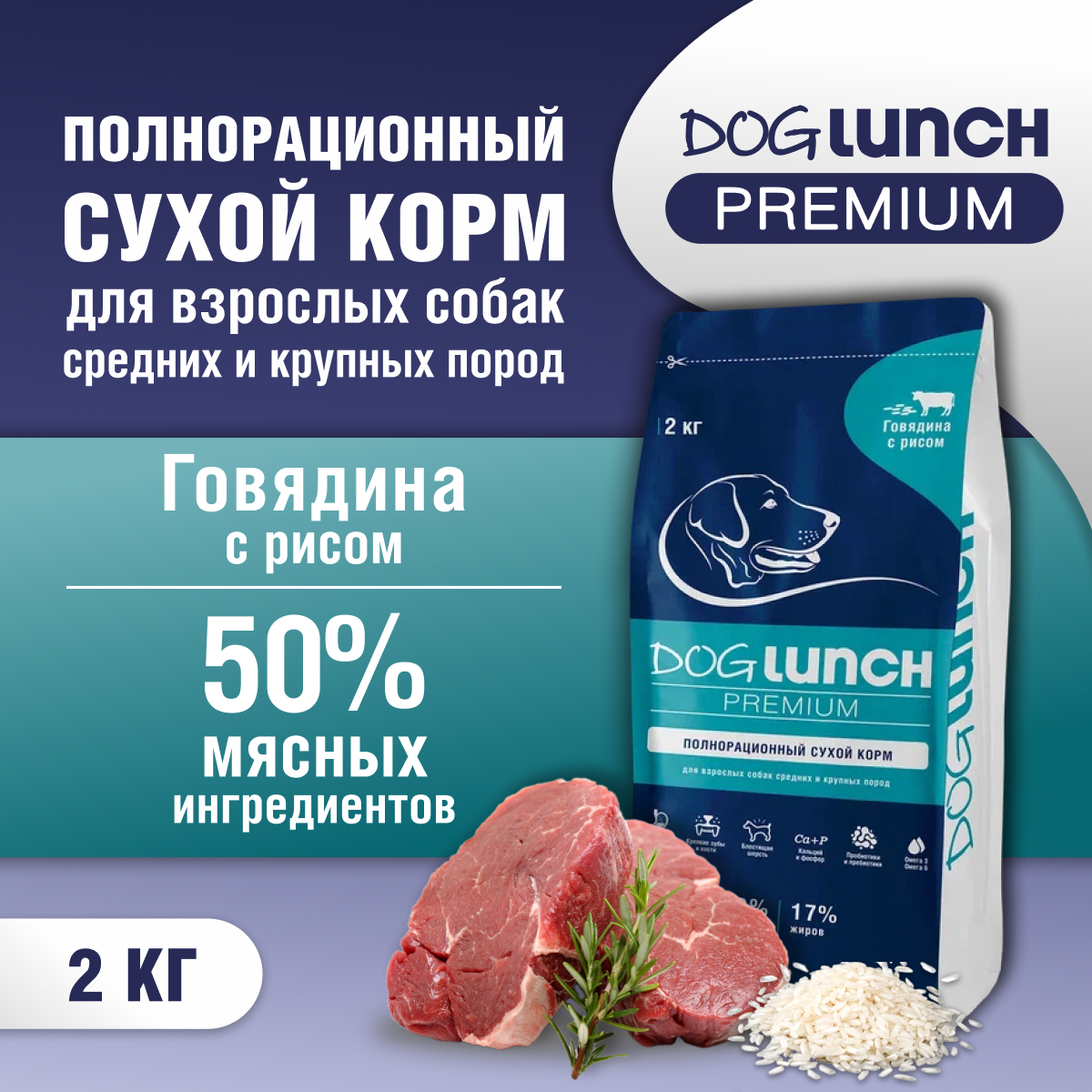 Сухой корм для собак DogLunch Premium говядина и рис, для средних и крупных пород, 2 кг