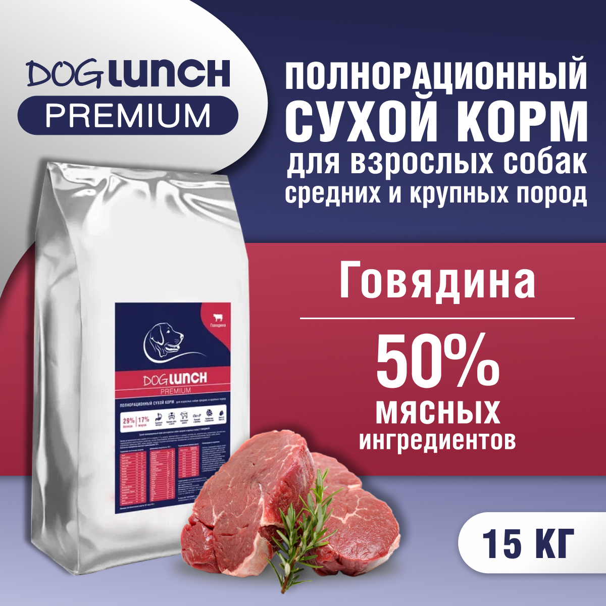 Сухой корм для собак DogLunch Premium с говядиной, для средних и крупных пород, 15 кг