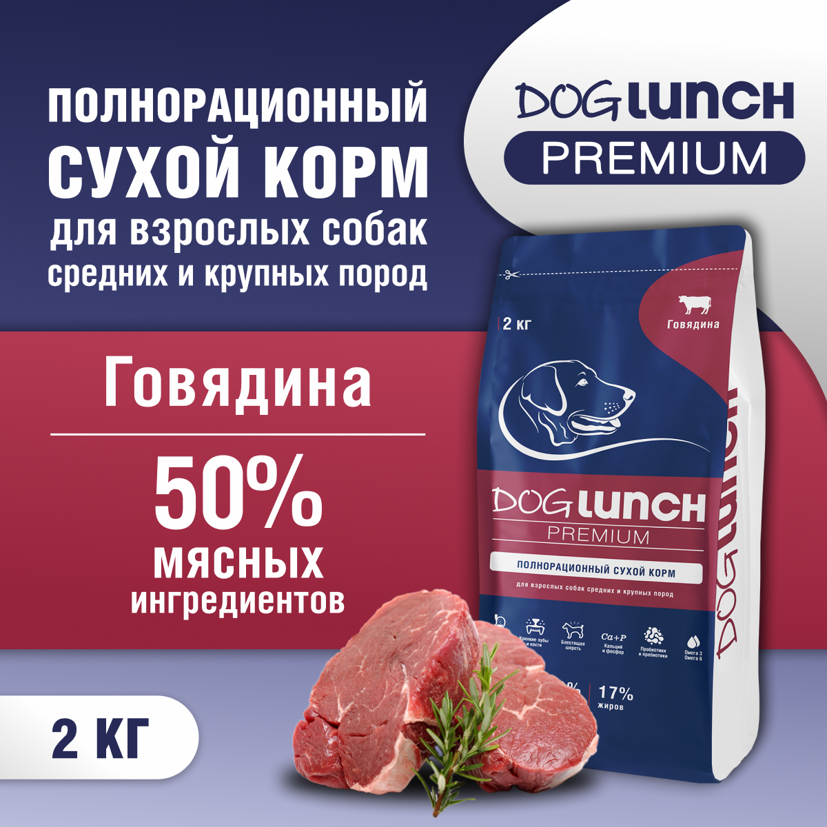 Сухой корм для собак DogLunch Premium с говядиной, для средних и крупных пород, 2 кг